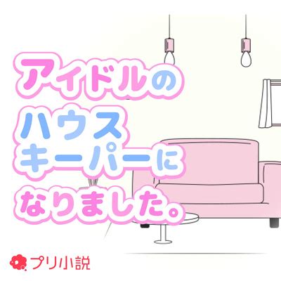 春野小町|「アイドルのハウスキーパーになりました。」ポッド。